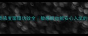 天然草本高浓度面膜功效全敏感肌也能安心入坑的护肤神器