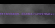 彼得罗夫青瓜面膜深度规格参数成分与功效使用指南全公开