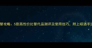 范思哲香水平替攻略5款高性价比替代品测评及使用技巧附上喷洒手法与场合指南