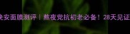韩束金箔紧致晚安面膜测评熬夜党抗初老必备28天见证苹果肌回春