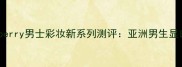 必入Burberry男士彩妆新系列测评亚洲男生显白持妆神器