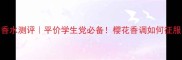 Canmake粉色香水测评平价学生党必备樱花香调如何征服春季妆容