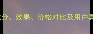 靓美活肤美白晚霜全成分效果价格对比及用户真实评价附购买指南