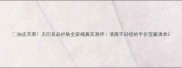 油皮天菜无印良品护肤全家桶真实测评清爽不闷痘的平价宝藏清单