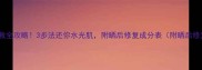 晒后皮肤急救全攻略3步法还你水光肌附晒后修复成分表附晒后修复成分表