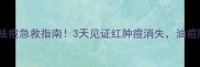 柯语护肤品祛痘急救指南3天见证红肿痘消失油痘肌必看攻略