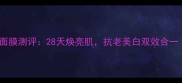 OLAY水感透白光塑面膜测评28天焕亮肌抗老美白双效合一成分党必看攻略