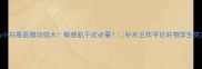 only小白瓶面膜功效大敏感肌干皮必看补水王炸平价好物学生党冲