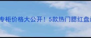 Benefit腮红专柜价格大公开5款热门腮红盘闭眼入指南