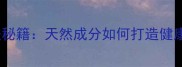 红糖护肤秘籍天然成分如何打造健康美肌