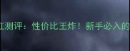 NARS深喉色腮红测评性价比王炸新手必入的秋冬显白神器