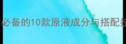 化妆必备的10款原液成分与搭配技巧