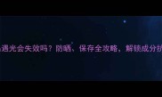 护肤品遇光会失效吗防晒保存全攻略解锁成分抗光性