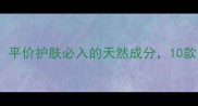 olive橄榄油价格大平价护肤必入的天然成分10款美妆好物测评分享