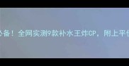 御泥坊面膜推荐敏感肌必备全网实测9款补水王炸CP附上平价替代攻略小红书护肤必看