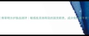 青草明方护肤品测评敏感肌亲测有效的国货新贵成分党必看干货