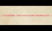 水光肌养成秘籍实测水360矿泉水面膜7天透亮焕肤全记录