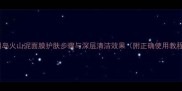 济州岛火山泥面膜护肤步骤与深层清洁效果附正确使用教程