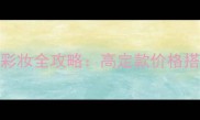 兰蔻MarryMe婚宴彩妆全攻略高定款价格搭配技巧持妆实测