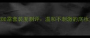 韩束BB霜套装度测评温和不刺激的底妆方案