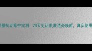 香蒲丽金色面膜抗老修护实测28天见证肌肤透亮焕新真实使用体验与成分