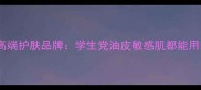 怡丽丝尔平价高端护肤品牌学生党油皮敏感肌都能用的性价比之王