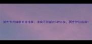 男生专用睡眠面膜推荐清爽不粘腻的5款必备男生护肤指南