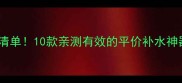 屈臣氏免洗面膜必入清单10款亲测有效的平价补水神器敏感肌也能用