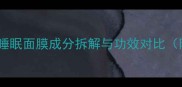 最新配方相宜本草睡眠面膜成分拆解与功效对比附熬夜党实测指南