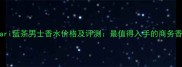 Bvlgari蓝茶男士香水价格及评测最值得入手的商务香评鉴