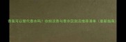 香氛可以替代香水吗妆前淡香与香水区别及推荐清单最新指南