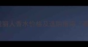雅姿雅悦丽人香水价格及选购指南最新版