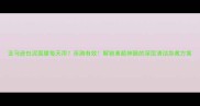 亚马逊白泥面膜每天用亲测有效解锁素颜神器的深层清洁急救方案