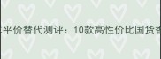 EmporioArmani香水平价替代测评10款高性价比国货香与经典款对比指南
