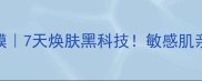 Innisfree亲肤臻研面膜7天焕肤黑科技敏感肌亲妈补水王炸CP来了