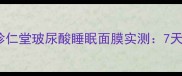 熬夜党必入珍仁堂玻尿酸睡眠面膜实测7天见证肌肤回春