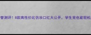 阿玛尼CC红唇膏平替测评8款高性价比仿妆口红大公开学生党也能轻松get同款丝绒妆感