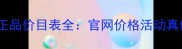 莱珀妮粉饼正品价目表全官网价格活动真假鉴别指南