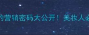 爆款睡眠面膜的营销密码大公开美妆人必看的5大趋势