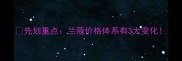 先划重点兰蔻价格体系有3大变化