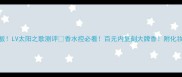 平价香水天花板LV太阳之歌测评香水控必看百元内复刻大牌香附化妆师私藏搭配公式