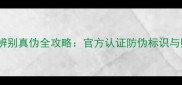 Versace香水辨别真伪全攻略官方认证防伪标识与购买避坑指南