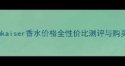 charmkaiser香水价格全性价比测评与购买指南