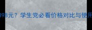 玫琳凯抗痘精华原价398元学生党必看价格对比与使用测评附真实口碑