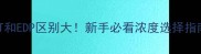 香水EDT和EDP区别大新手必看浓度选择指南