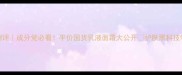 安珂羽思护肤品测评成分党必看平价国货乳液面霜大公开护肤黑科技学生党必备国货之光