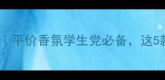 度爆款Verawong香水测评平价香氛学生党必备这5款让你秒变氛围感美女