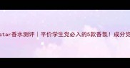 Collistar香水测评平价学生党必入的5款香氛成分党看过来