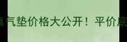 伊蒂之屋纯真气垫价格大公开平价底妆王炸推荐