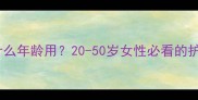 珍珠面膜适合什么年龄用20-50岁女性必看的护肤指南与成分